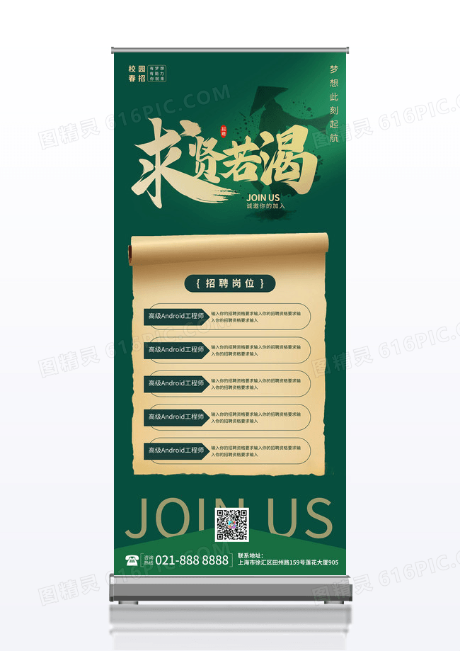 绿色大气招聘求贤若渴诚聘诚招展架易拉宝