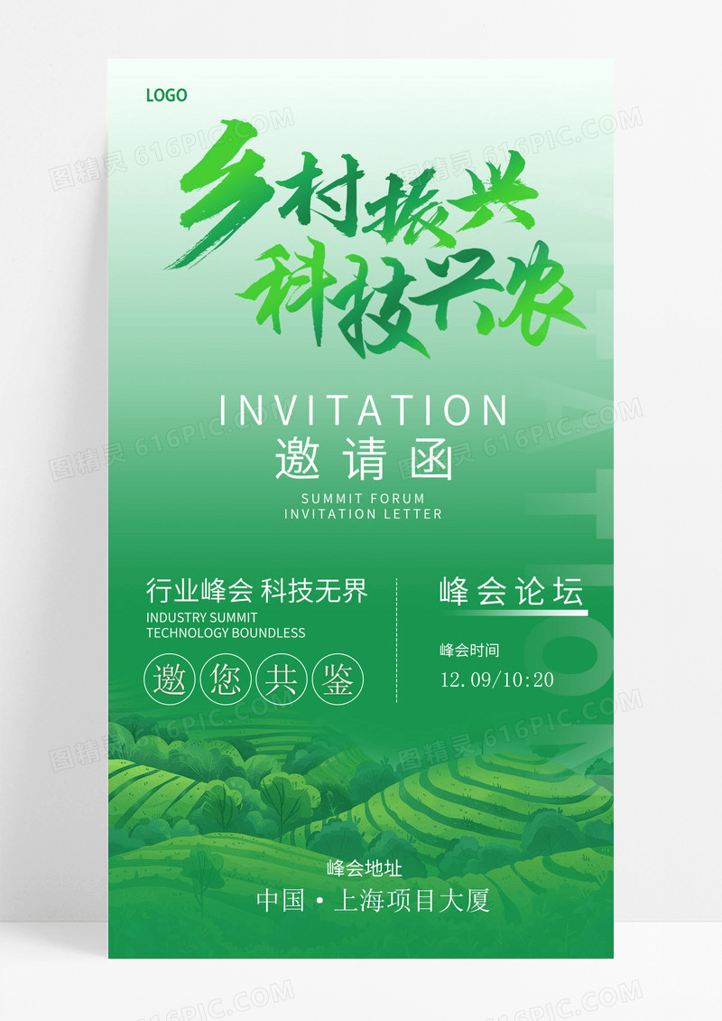 绿色乡村振兴科技兴农智慧农业会议邀请函设计