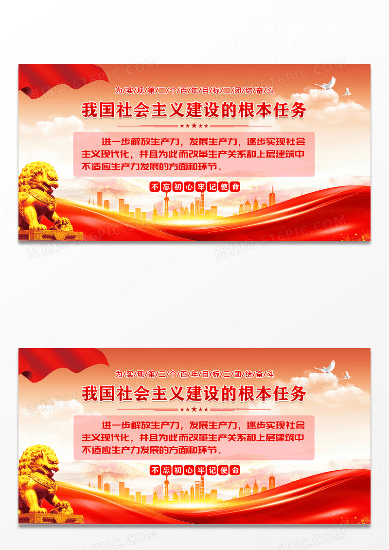 红色简约社会主义建设的根本任务展板