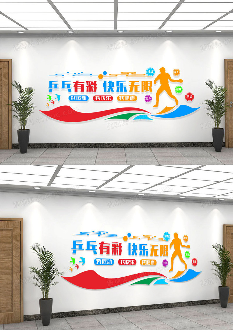 彩色简约乒乓有彩快乐无限乒乓球运动体育文化墙