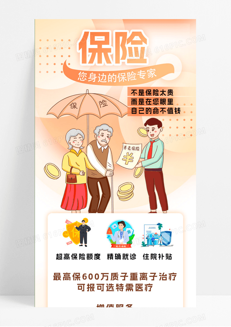保险销售活动宣传橙色创意文字营销长图