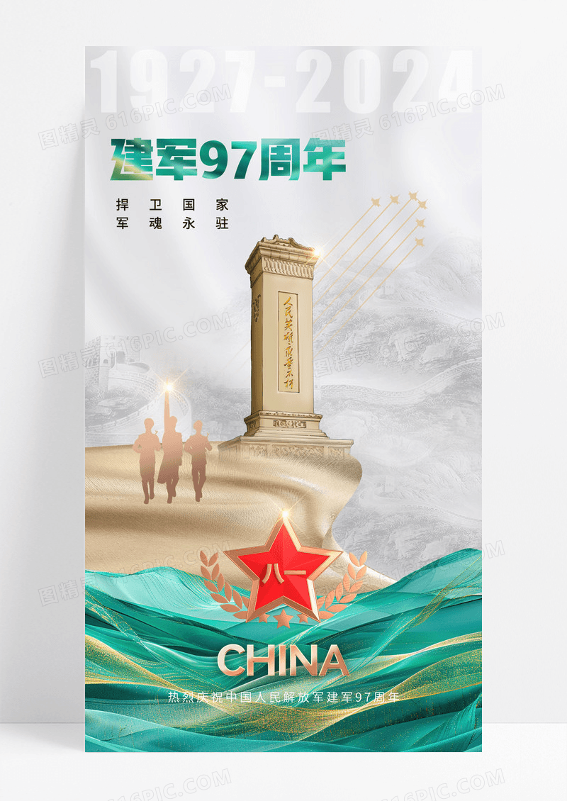 鎏金八一建军节长城大气五星海报