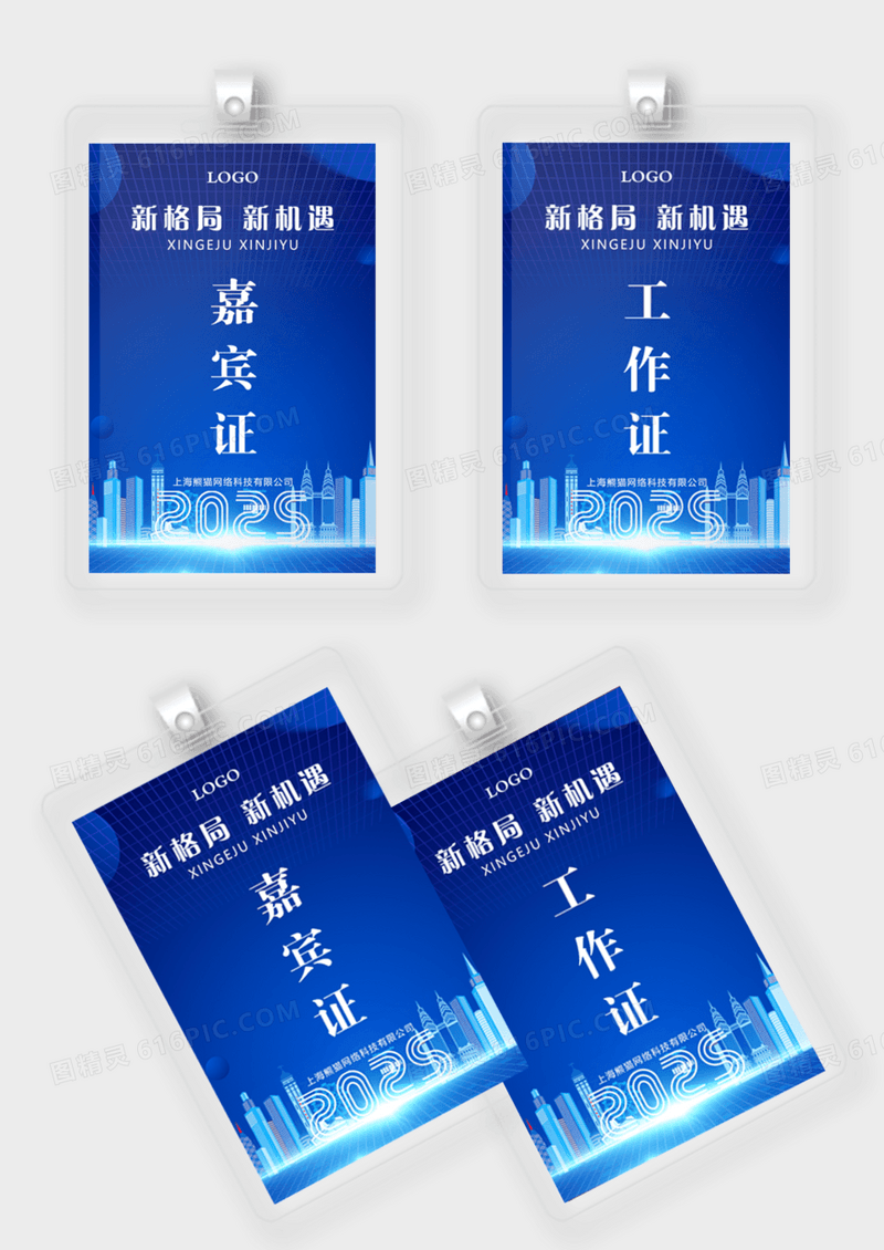 蓝色科技现代2025网络嘉宾证工作证出入证模版