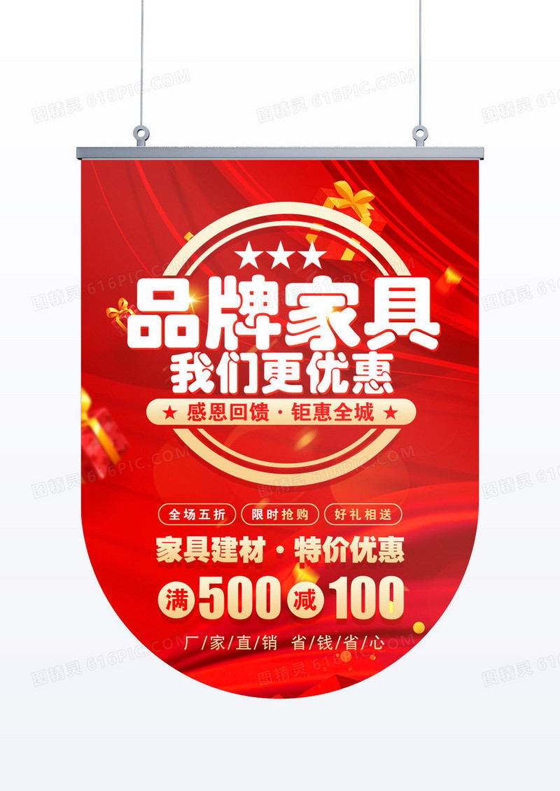 红色品牌家具促销宣传吊旗