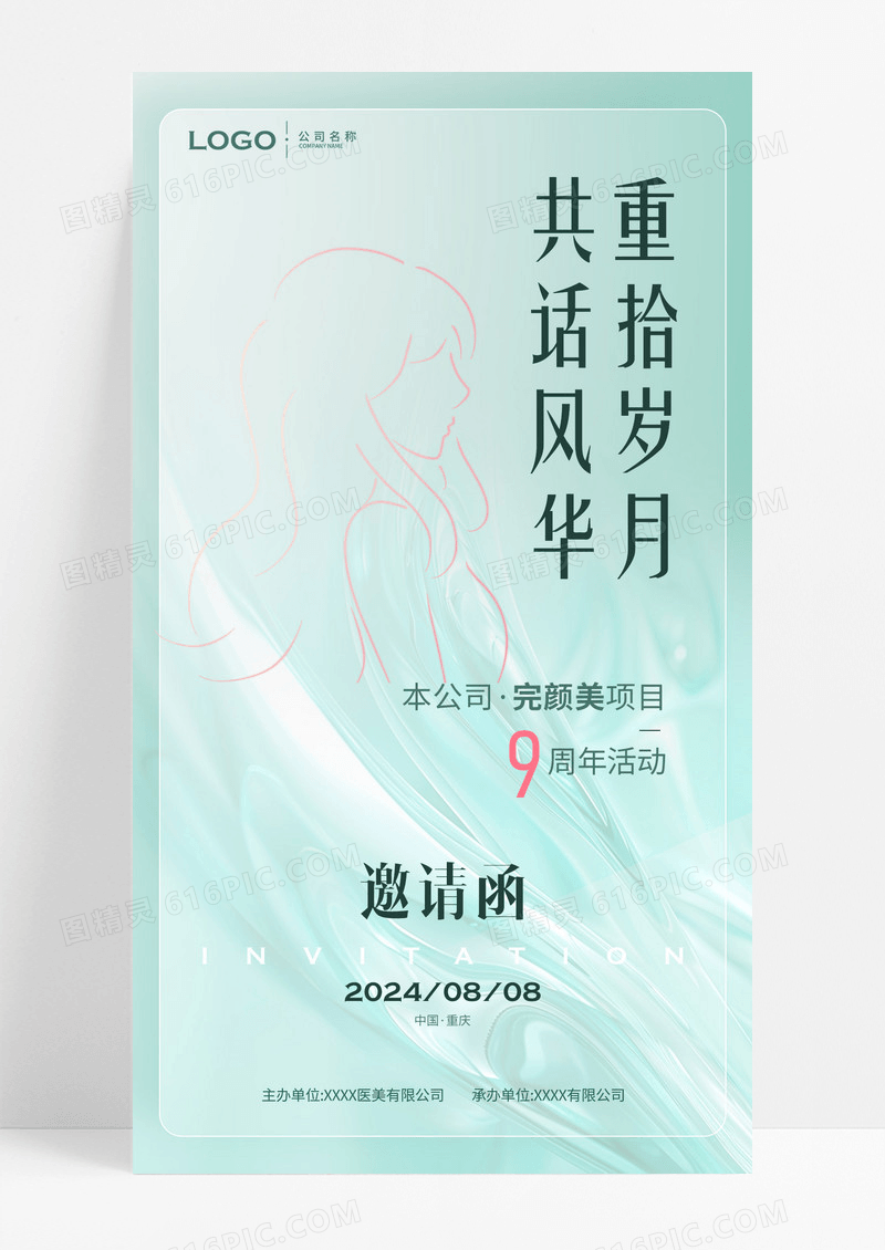 绿色医美活动邀请函海报