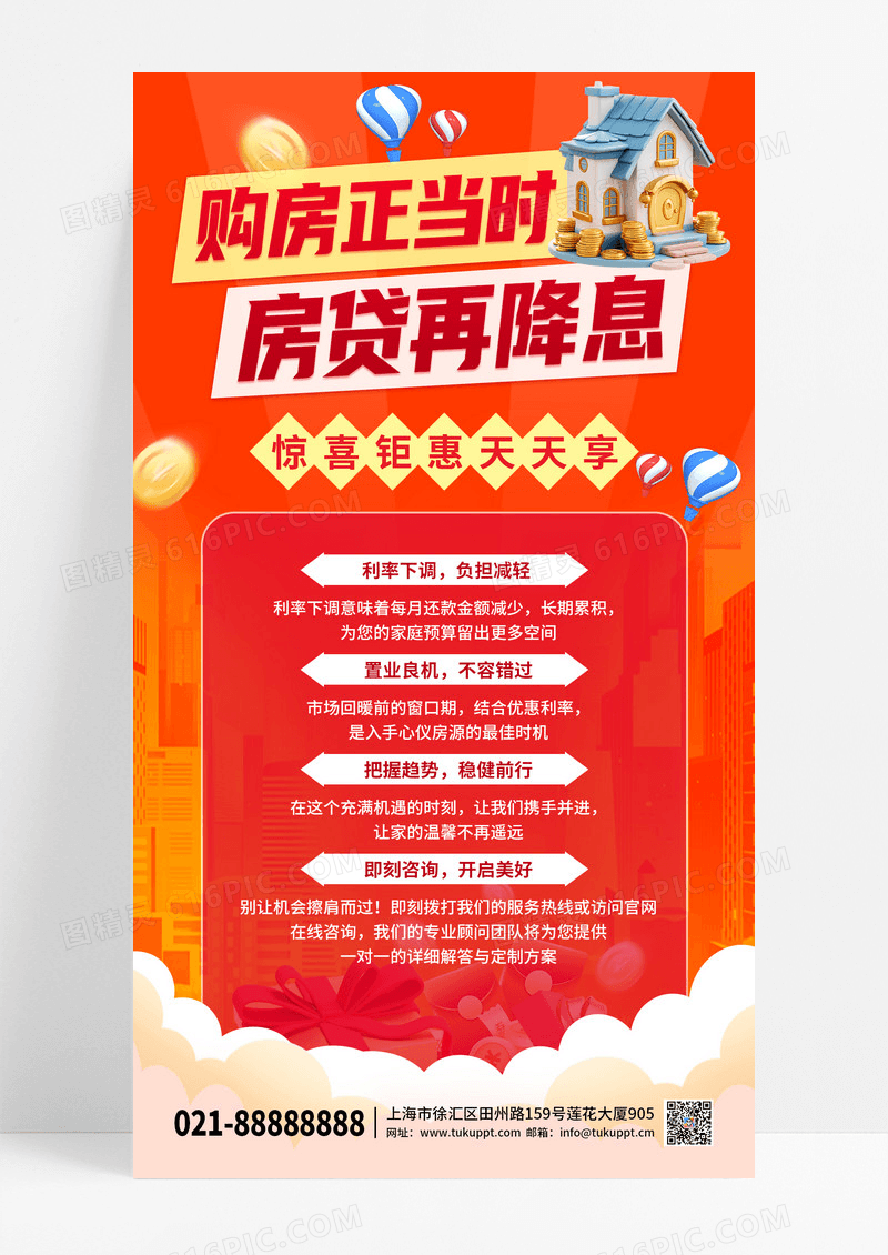 红色房地产购房正当时房贷再降息手机宣传海报