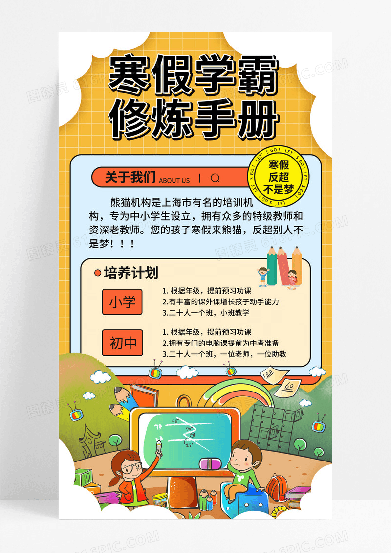 橙色卡通寒假招生培训班招生海报教育培训机构小学初中海报设计