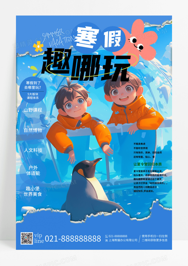 蓝色卡通插画趣玩趣野自然冬令营宣传海报