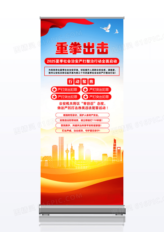 夏季社会治安严打整治行动全面启动易拉宝