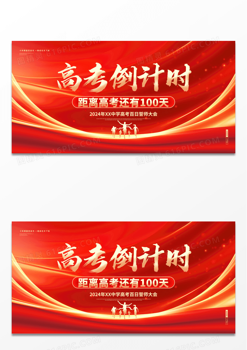 红金大气高考倒计时100天高考冲刺展板高考100天倒计时