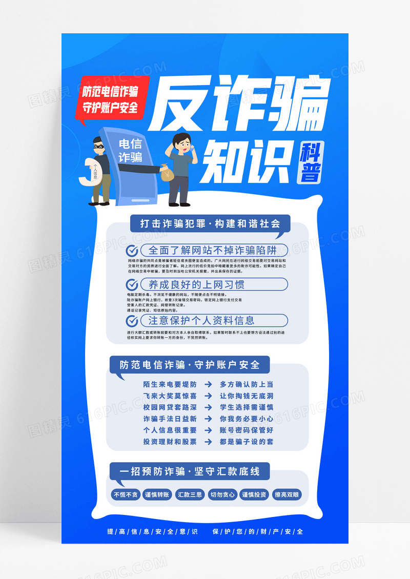 蓝色反诈骗预防电信诈骗知识科普海报