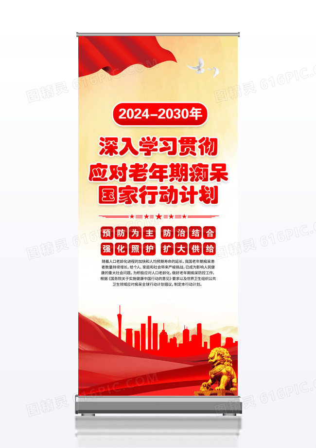 一图读懂应对老年期痴呆国家行动计划易拉宝