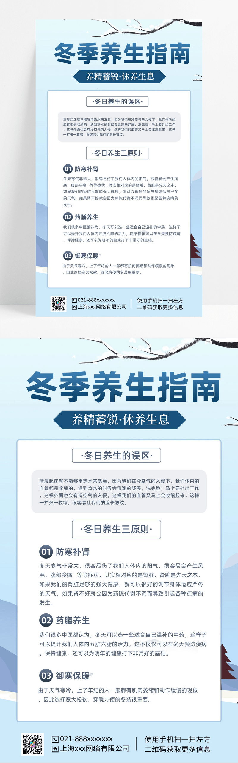 蓝色简约中国风冬季养生指南手机海报蓝色简约中国风冬季养生指南手机海报