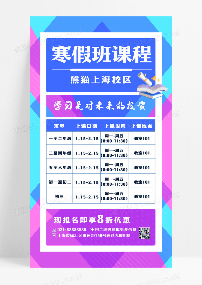 寒假班课程表排班手机文案海报设计