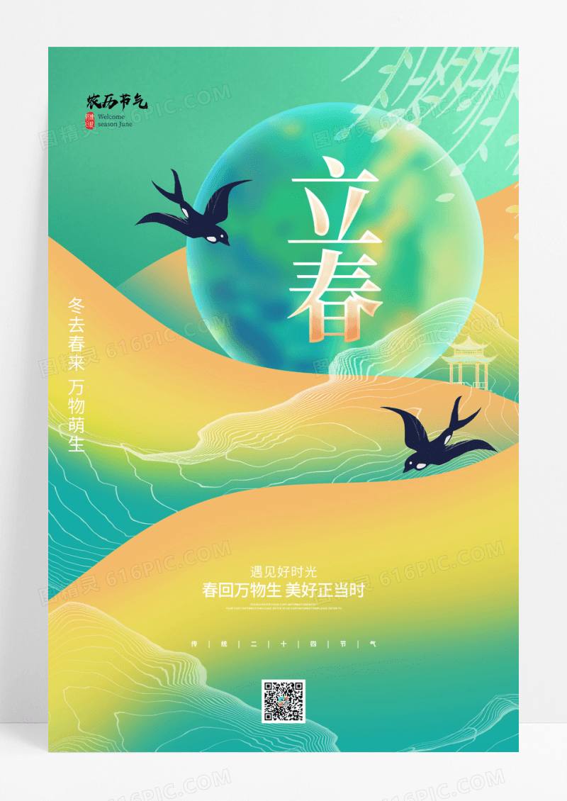 渐变创意二十四节气立春节气宣传海报