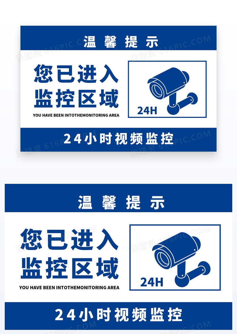 蓝色温馨提示监控区域24小时视频监控
