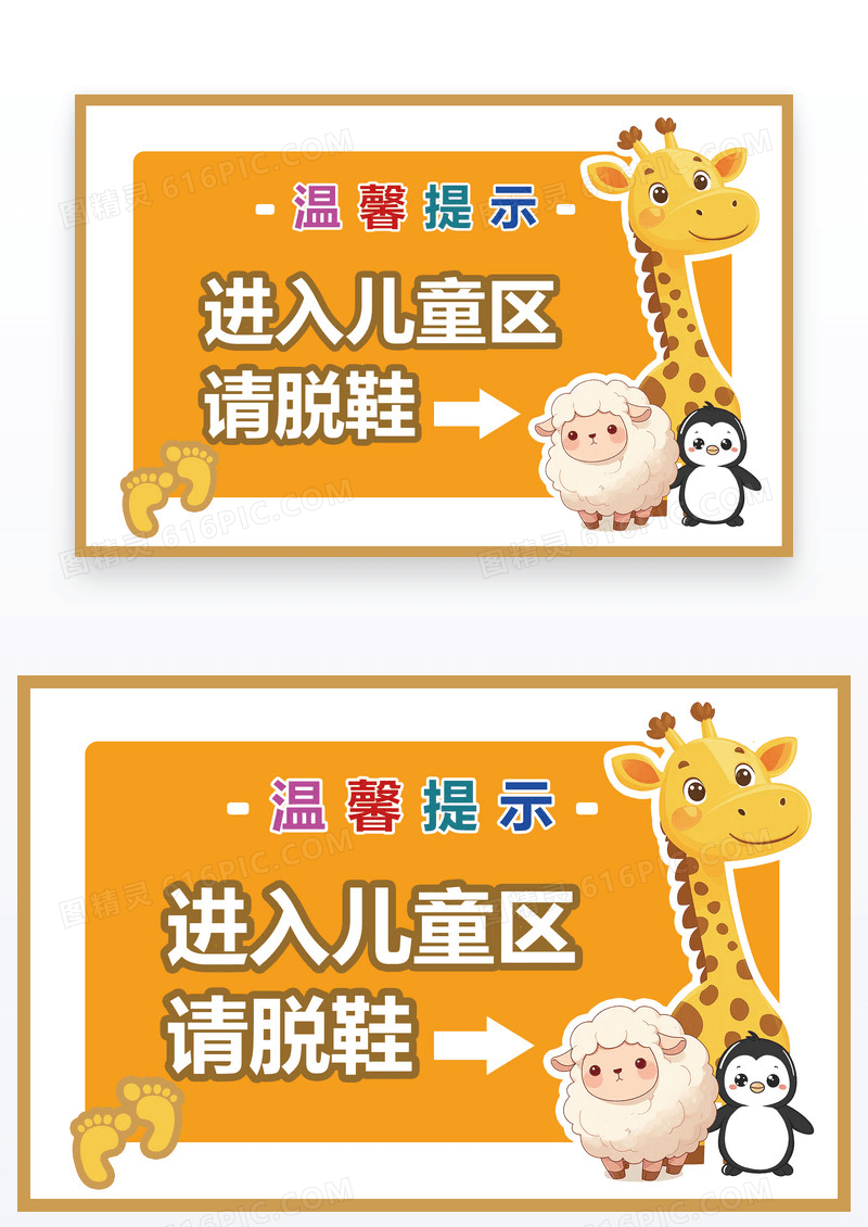 黄色卡通风温馨提示儿童区请脱鞋