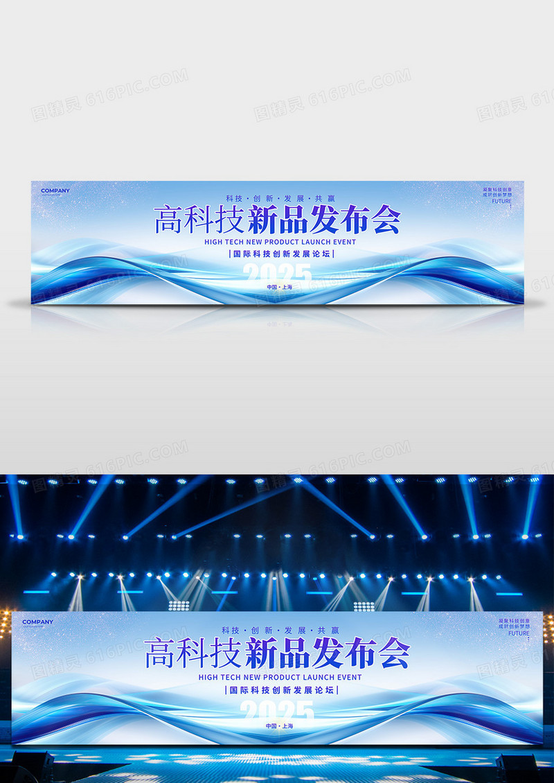 蓝色简约抽象风2025高科技新品发布会活动舞台背景展板