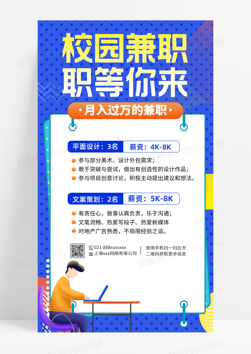 校园兼职招聘简约招生蓝色手机海报校园兼职招聘简约招生蓝色手机海报