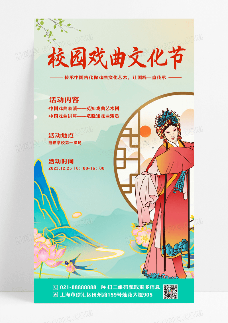 校园戏曲文化节手机宣传海报