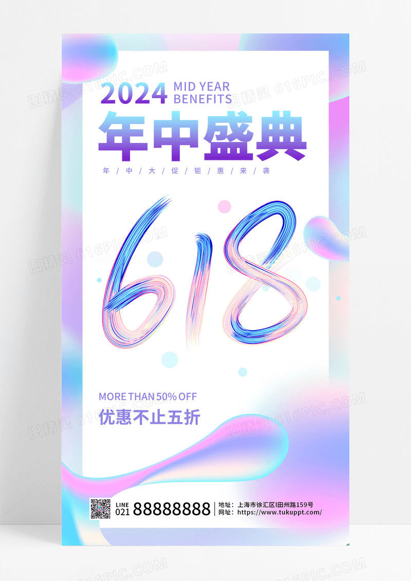 蓝紫色渐变潮流618年中盛典3d手机海报618