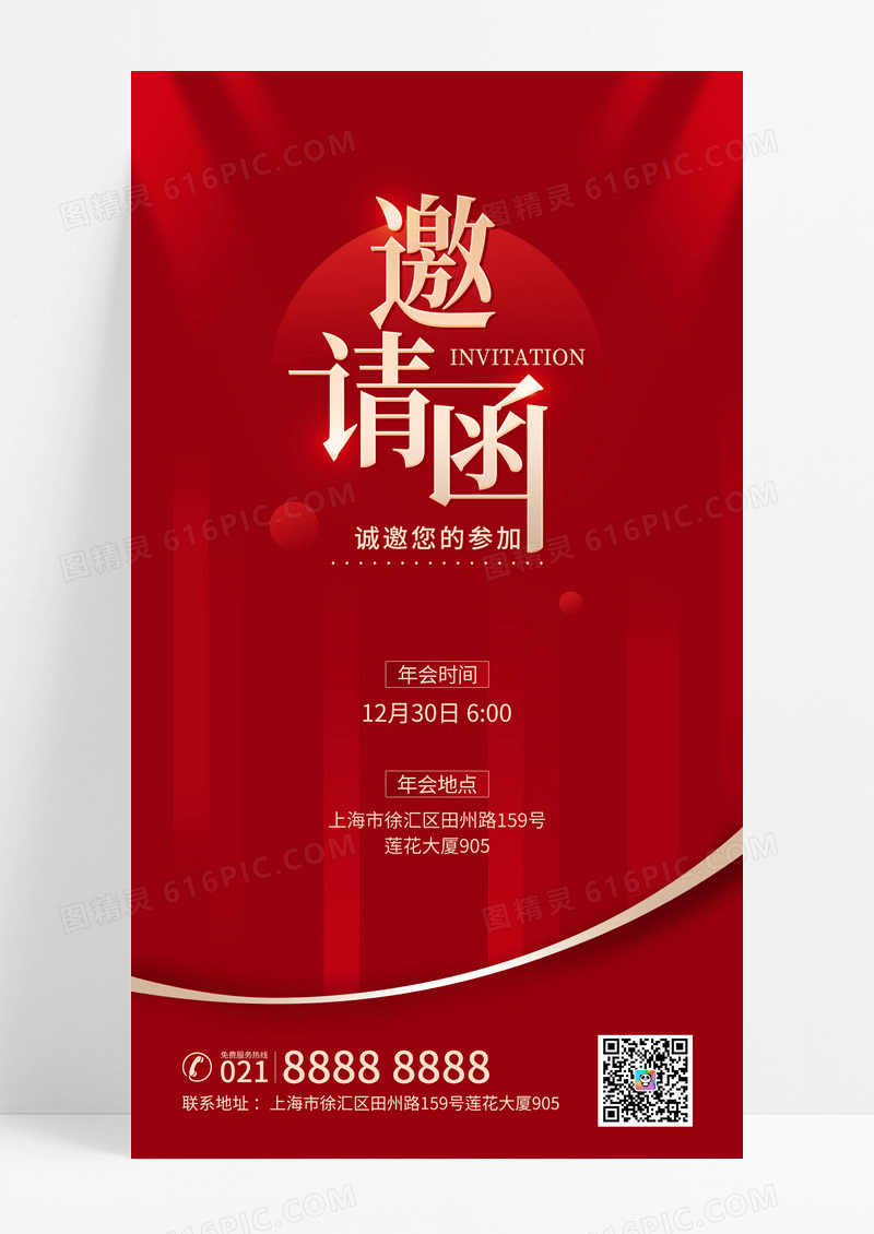红色简约大气年会邀请函海报