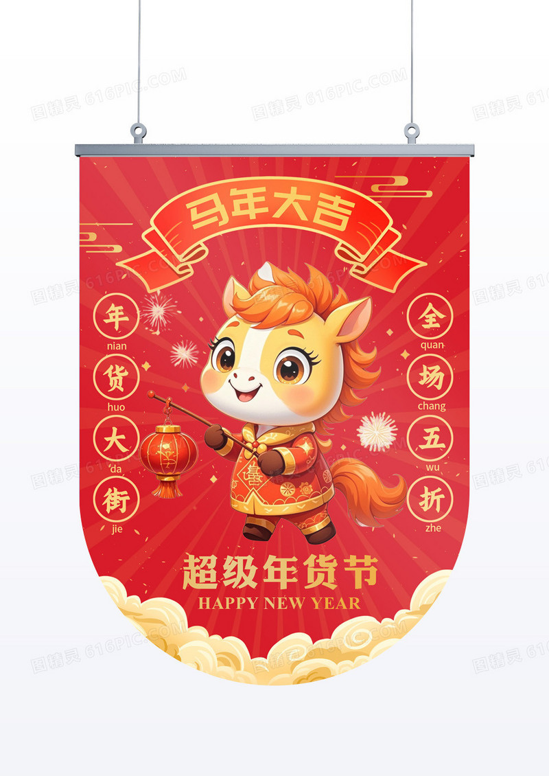 红色马年大吉年货节吊旗