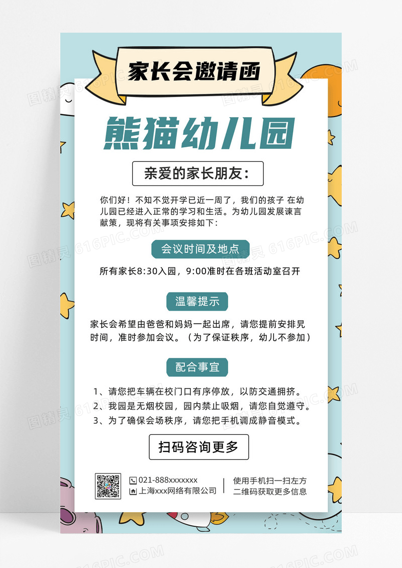 小清新幼儿园家长会邀请函手机文案海报家长会手机文案海报