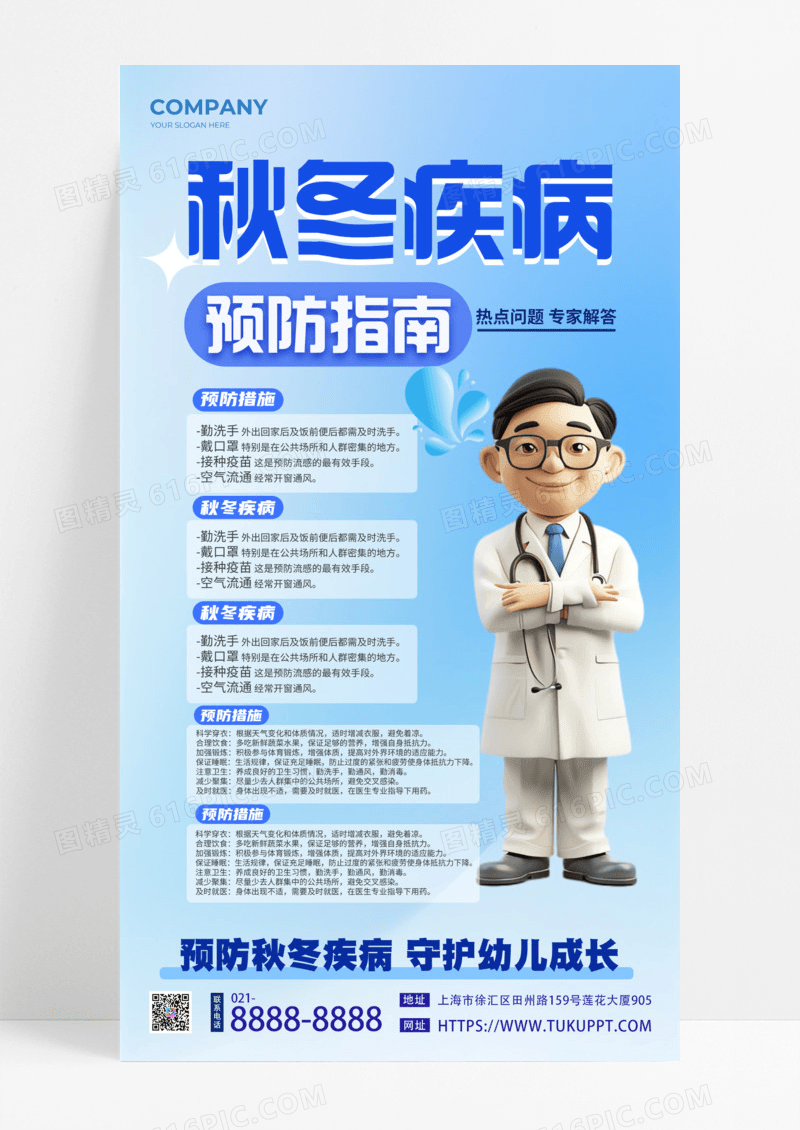 蓝色简约秋冬疾病预防指南热点问题专家解答手机宣传海报科普