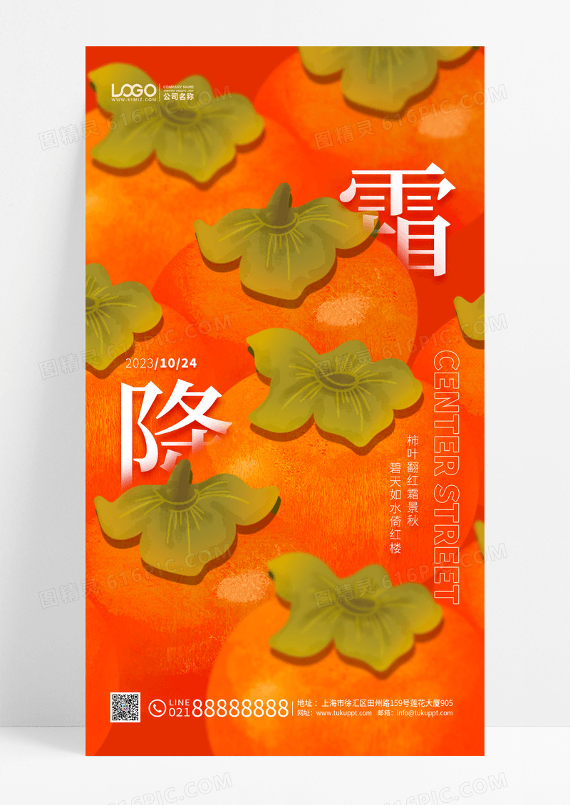 秋季霜降节气柿子手机海报手机海报
