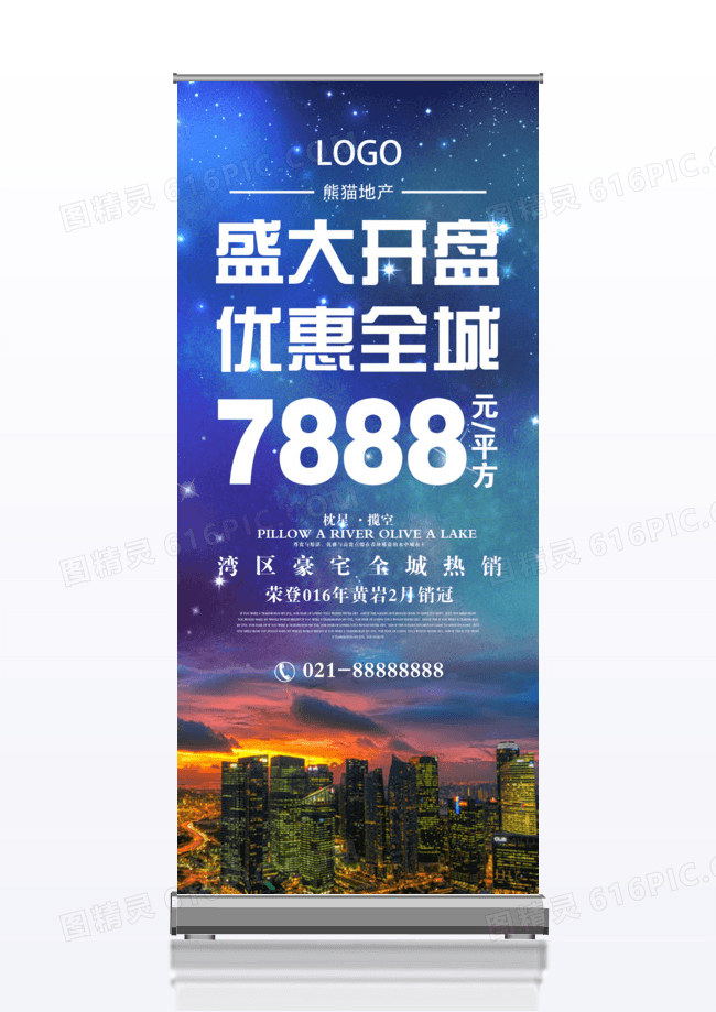 现代大气房地产销售开盘x展架