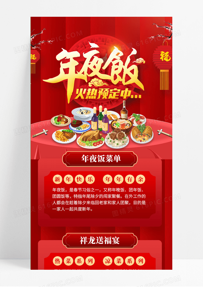 红色国潮插画风大气年夜饭预定新年菜单长图
