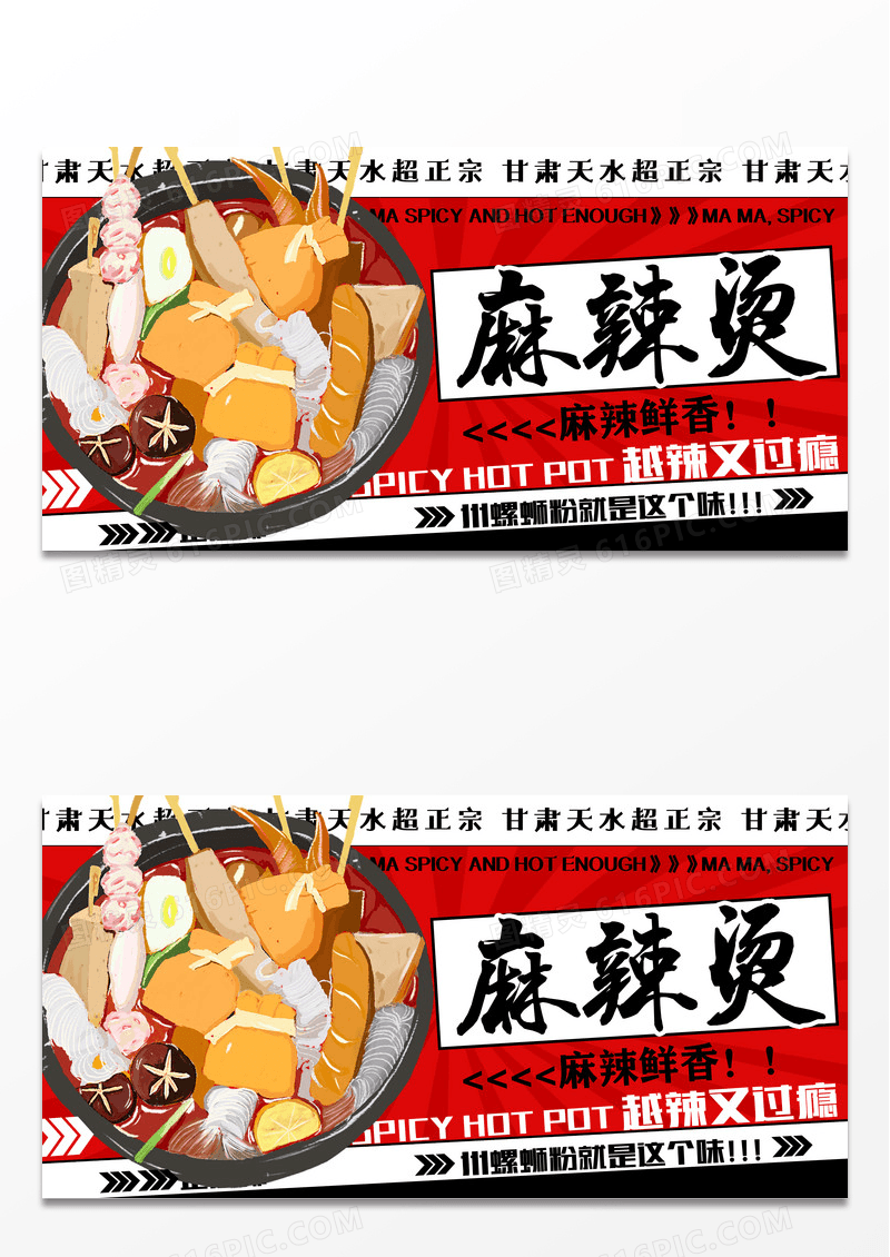 红色时尚川渝风味麻辣烫促销宣传展板设计麻辣烫