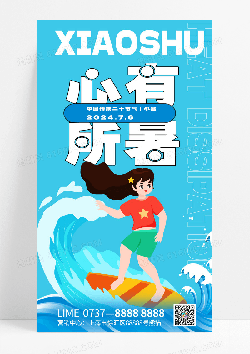 小暑小暑节气二十四节气海报宣传海报长图海报