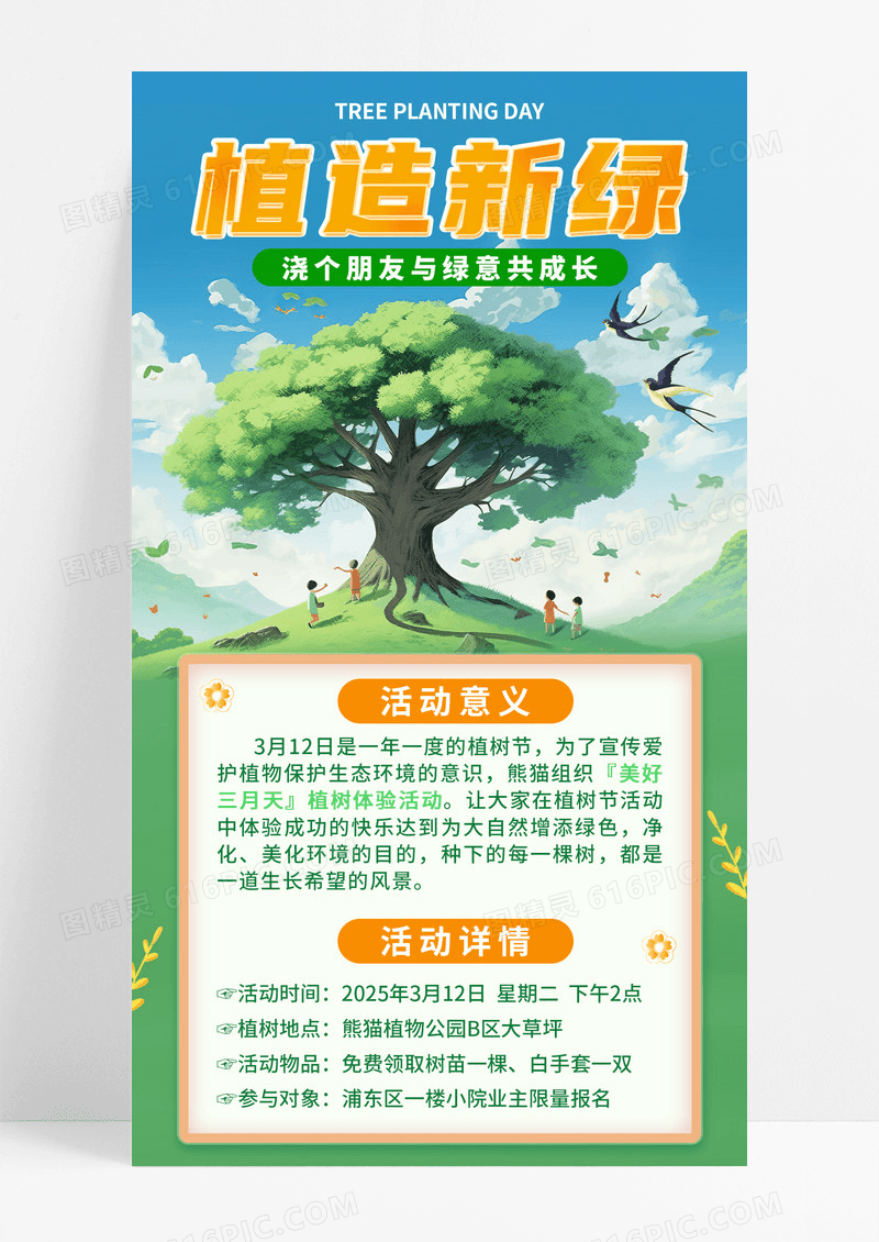 绿色卡通植造新绿浇个朋友植树节地产活动手机宣传海报