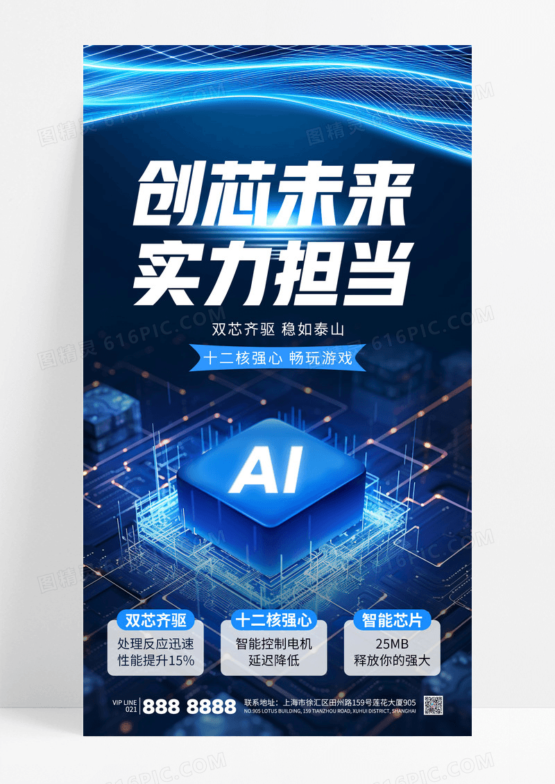 蓝色科技风创芯未来芯片AI未来科技海报