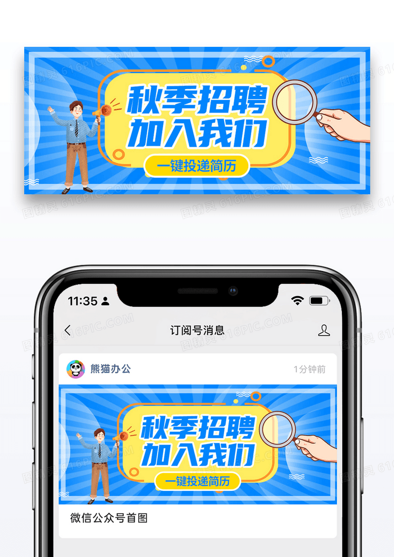 简约秋季招聘公众号封面配图图片