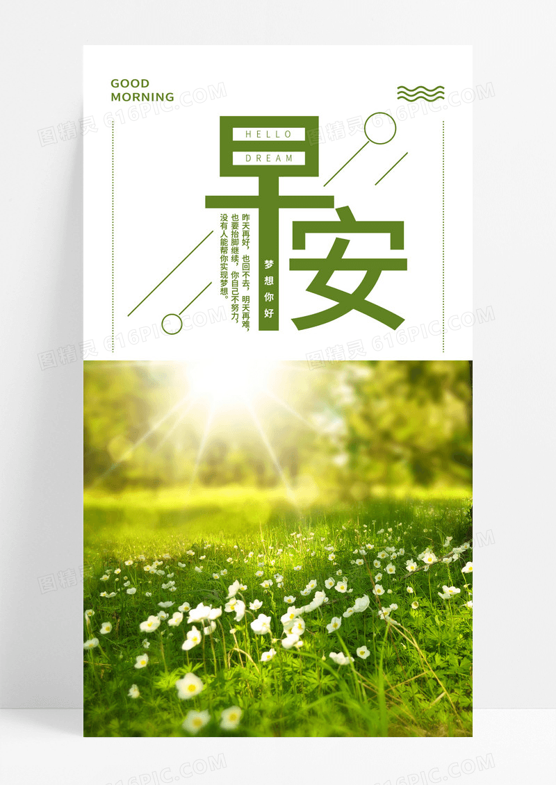  小清新简约大气早安手机海报