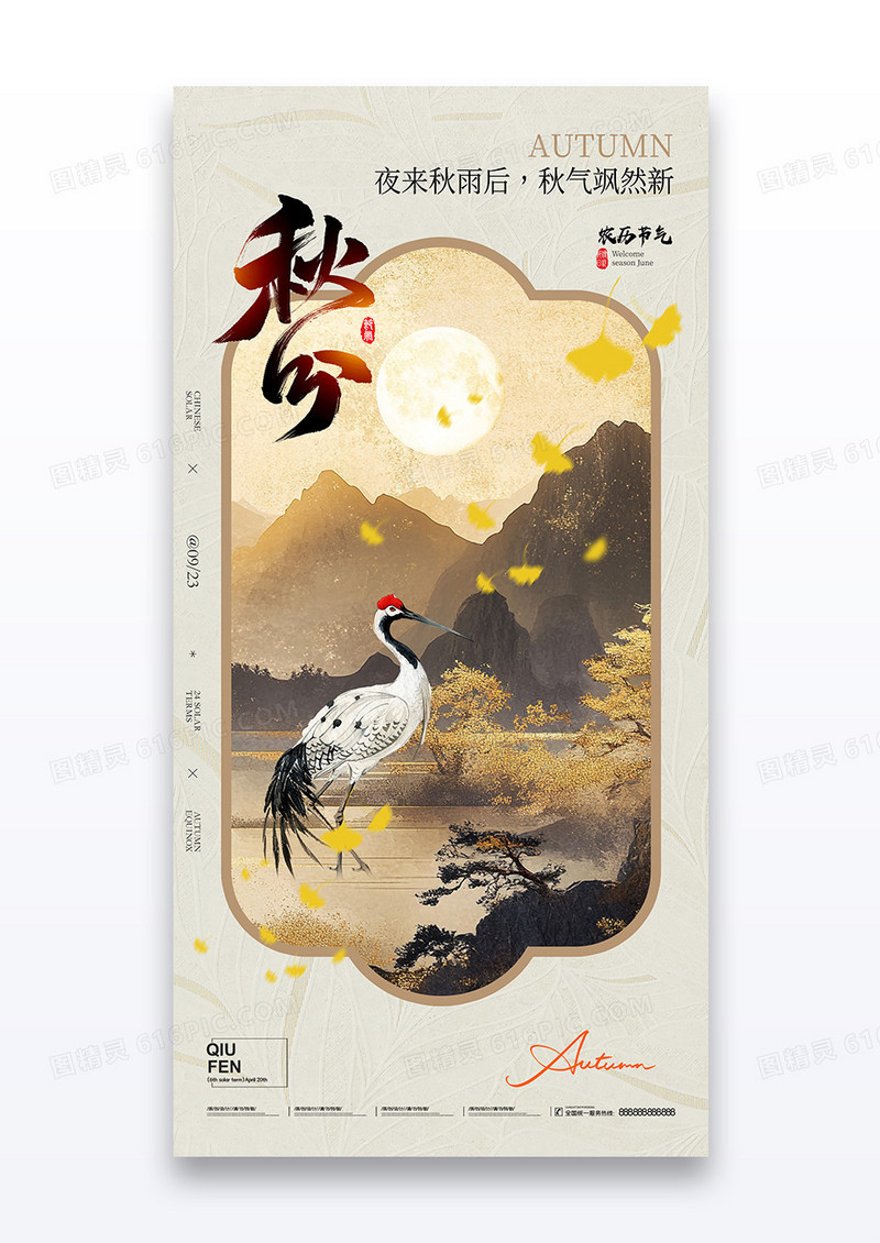 新中式二十四节气秋分中国风白鹭海报