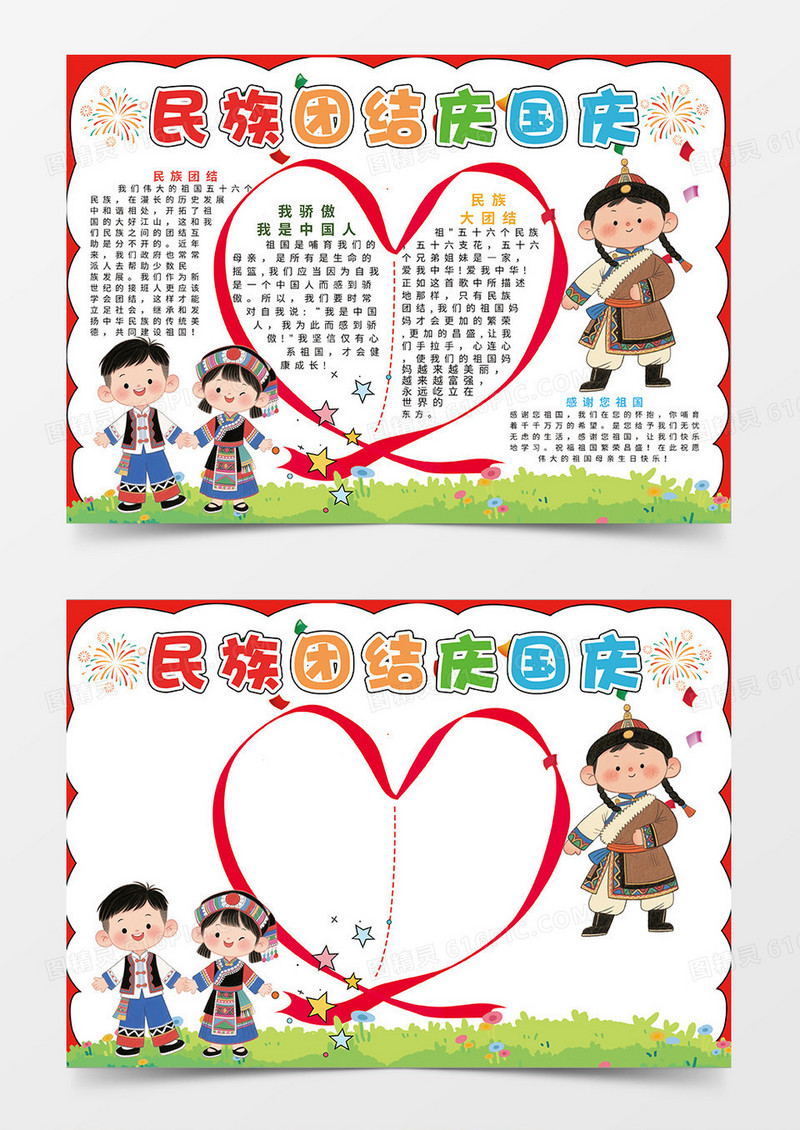 红色民族团结庆国庆宣传小报手抄报