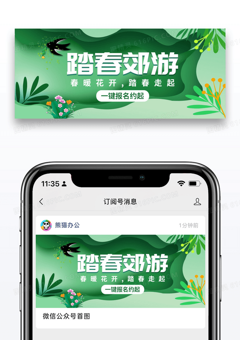 简约踏春郊游春游公众号封面配图图片