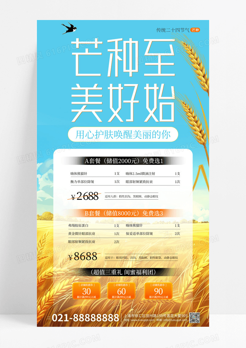 芒种行业借势医美海报海报设计