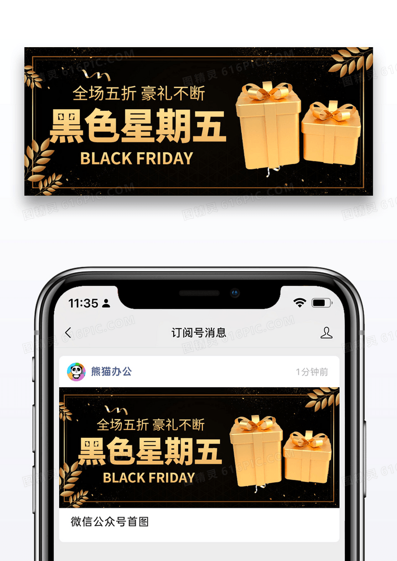 简约黑金星期五微信公众号封面图片