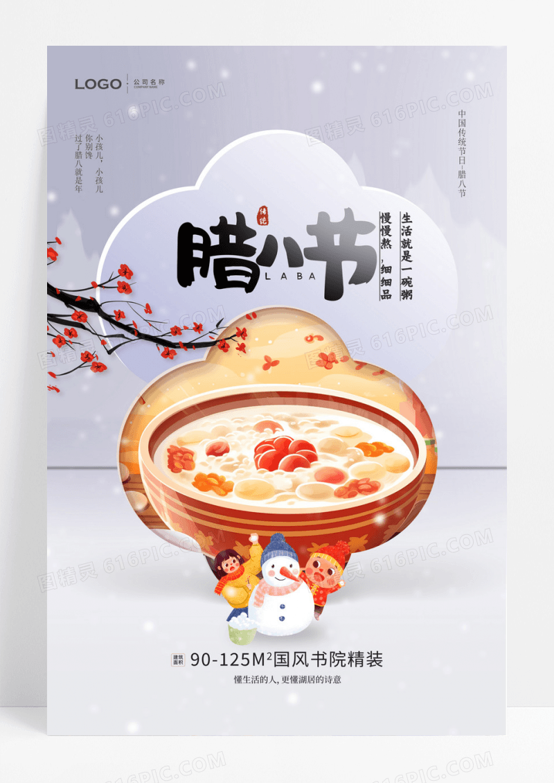 腊八节地产借势海报