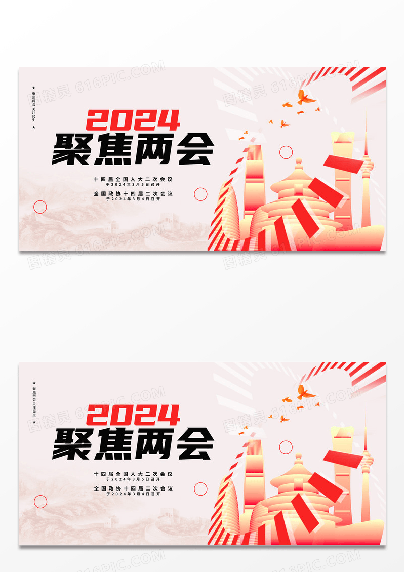 全国两会简约华表展板党政党建海报