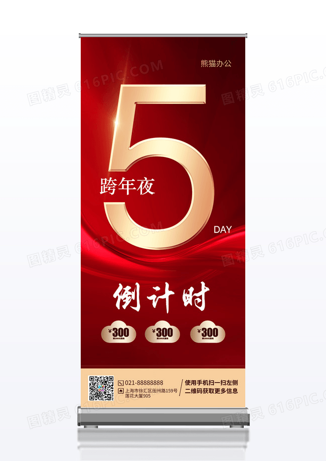 红色周年倒计时潮流宣传易拉宝