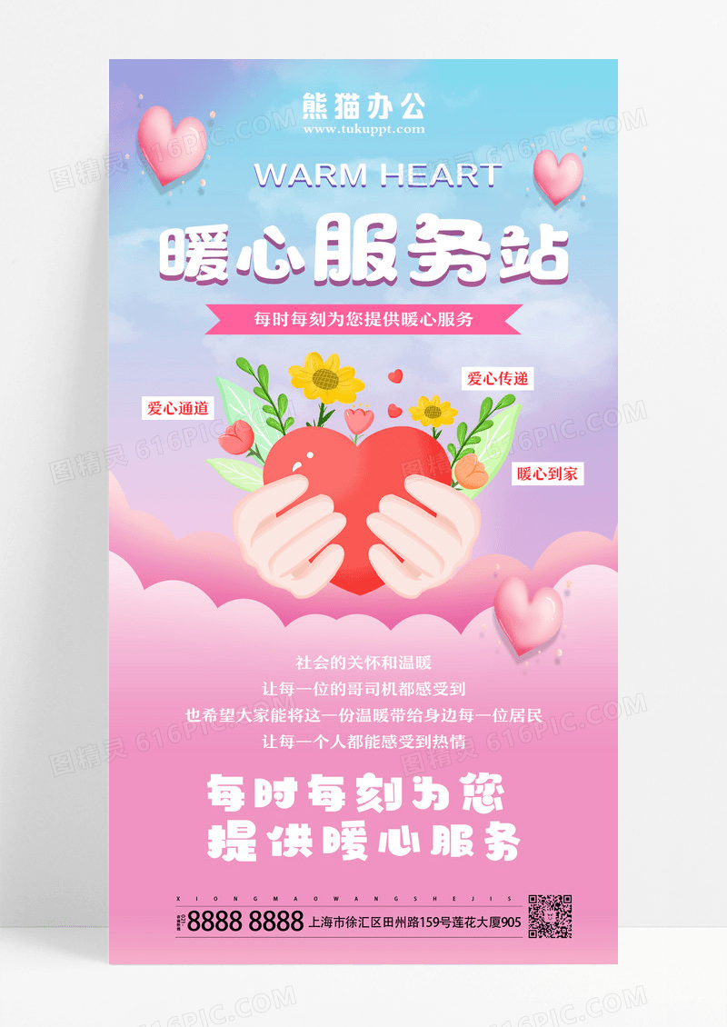 暖心服务站爱心粉色3d全屏广告宣传海报设计