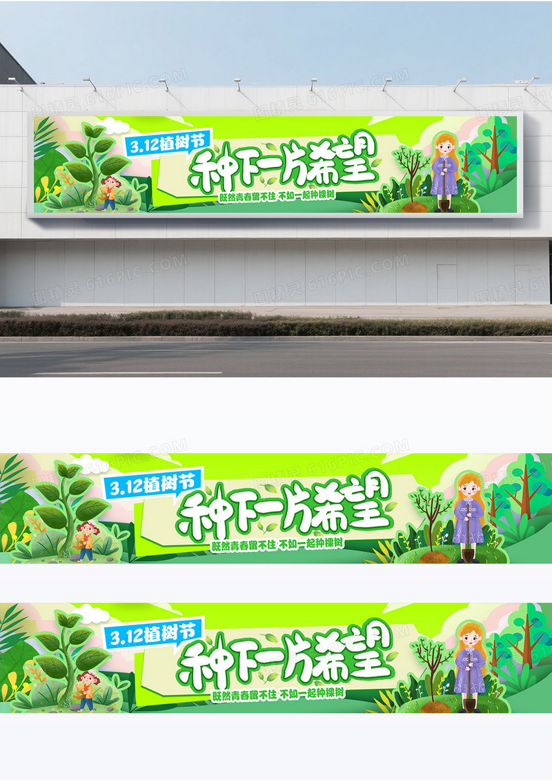 绿色剪纸多巴胺风格植树节围挡设计