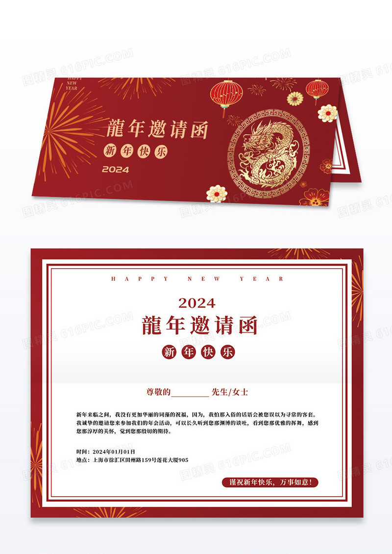 红色高端2024龙年邀请函