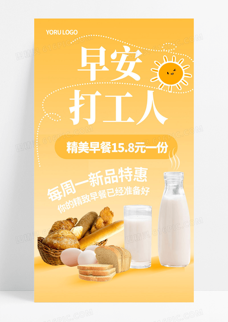 黄色你好打工人每周二新品特惠外卖早餐手机海报早餐手机宣传海报